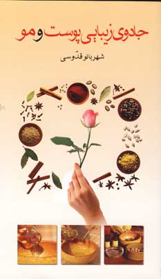 جادوي زيبايي پوست و مو