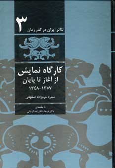 تئاتر ايران در گذر زمان3(1357-1348)
