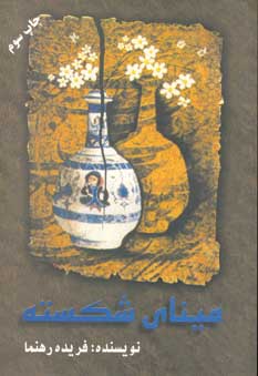 ميناي شكسته