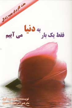 فقط يك بار به دنيا مي آييم