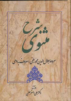 شرح مثنوي (جلد1)