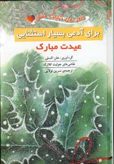 كتاب كوچك عشق(براي آدمي بسيار استثنايي عيدت مبارك)