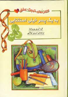 كتاب كوچك عشق(به يك پسر خيلي استثنايي)