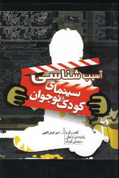 آسيب شناسي سينماي كودك ونوجوان