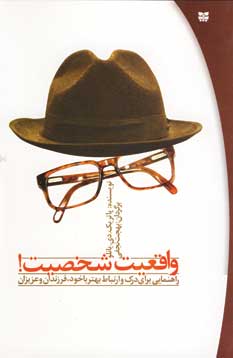 واقعيت شخصيت