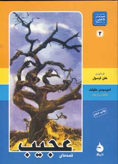 قصه هاي عجيب
