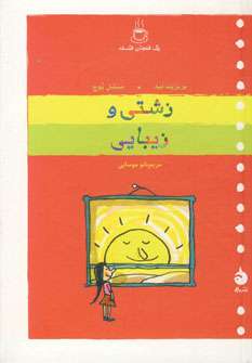 زشتي و زيبايي