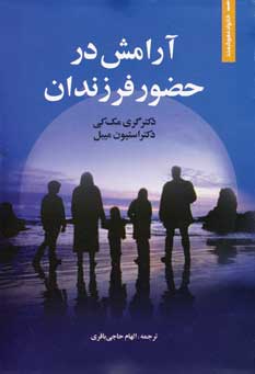 آرامش در حضور فرزندان