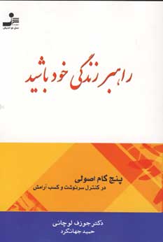 راهبر زندگي خود باشيد