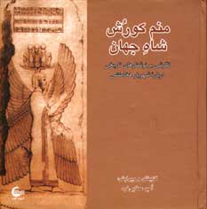 منم كورش شاه جهان