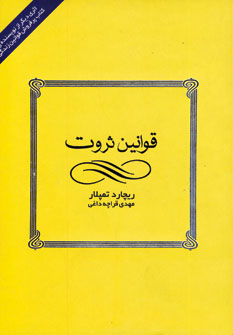قوانين ثروت