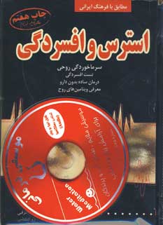 استرس و افسردگي با سي دي