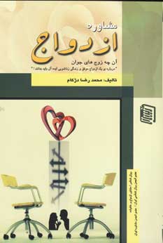 مشاوره ازدواج