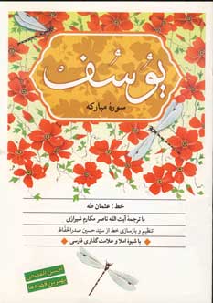 قرآن كريم سوره(يوسف)