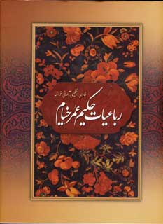 رباعيات حكيم عمر خيام (باقاب)