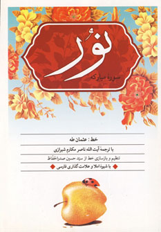قرآن كريم سوره (نور)