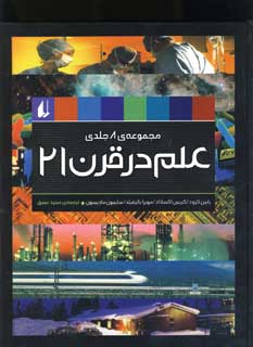 علم درقرن 21 ( 8جلدي)