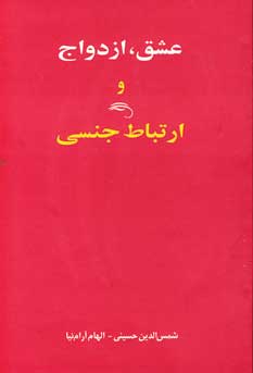 عشق،ازدواج و ارتباط جنسي