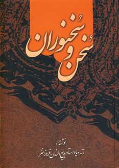 سخن و سخنوران