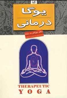 يوگا درماني