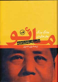 مائو داستان ناشناخته