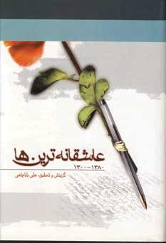 عاشقانه ترين ها