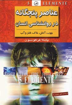 عناصر پنجگانه در روانشناسي انسان