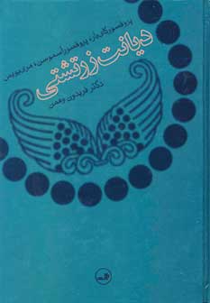 ديانت زرتشتي