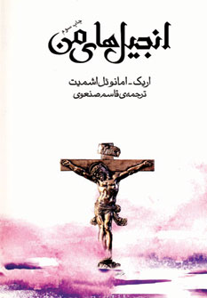 انجيل هاي من