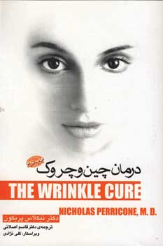 درمان چين و چروك