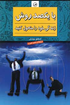 با يكصد روش زندگي خود را متحول كنيد