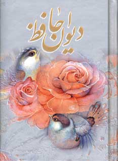 ديوان حافظ(بدون قاب)
