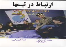 ارتباط در تيمها