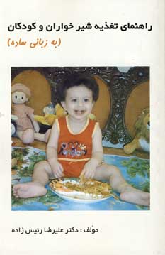 راهنماي تغذيه شيرخواران و كودكان