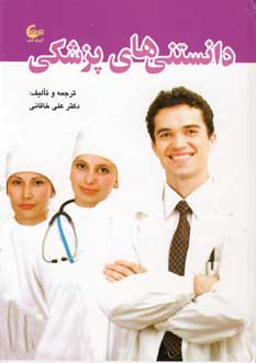 دانستني هاي پزشكي