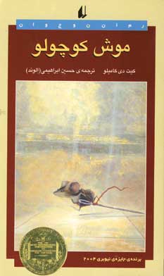موش كوچولو