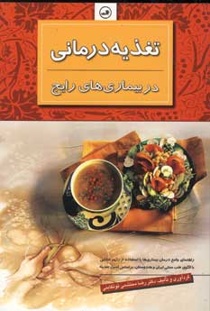 تغذيه درماني دربيماري هاي رايج