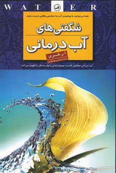 شگفتي هاي آب درماني