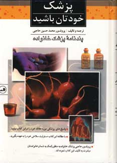 پزشك خودتان باشيد