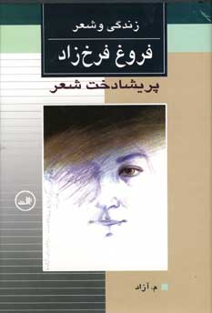 زندگي و شعر فروغ فرخ زاد (2جلدي)