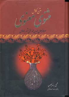 مثنوي معنوي