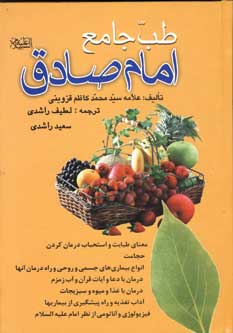 طب جامع امام صادق (ع)