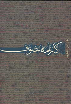 كارنامه تصوف