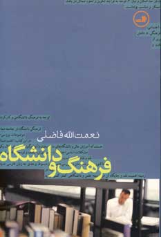 فرهنگ و دانشگاه