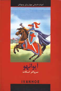 ادبيات داستاني آيوانهو