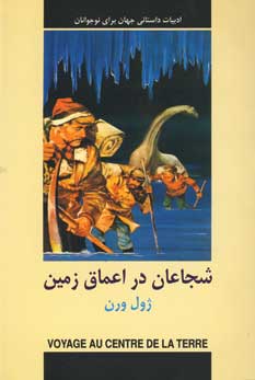 ادبيات داستاني شجاعان در اعماق زمين