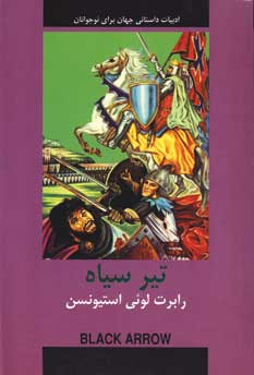 ادبيات داستاني تير سياه