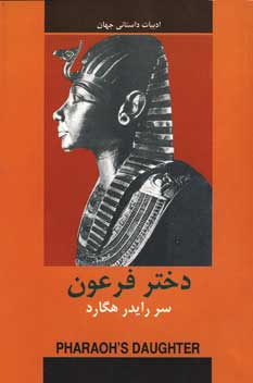 ادبيات داستاني دختر فرعون