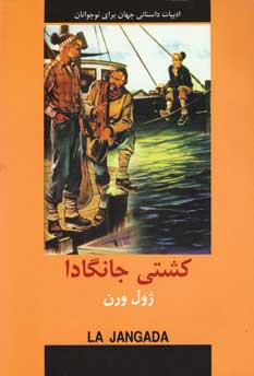 ادبيات داستاني كشتي جانگادا