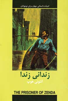 ادبيات داستاني زنداني زندا